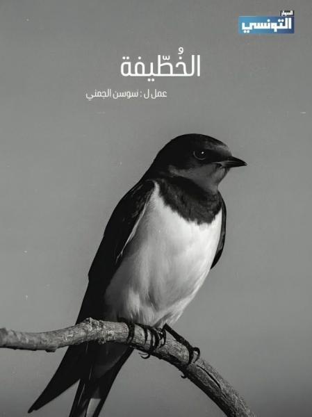 مسلسل الخطيفة الحلقة 4 الرابعة