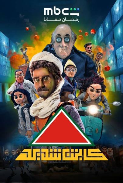 مسلسل كابتن شديد الحلقة 6 السادسة