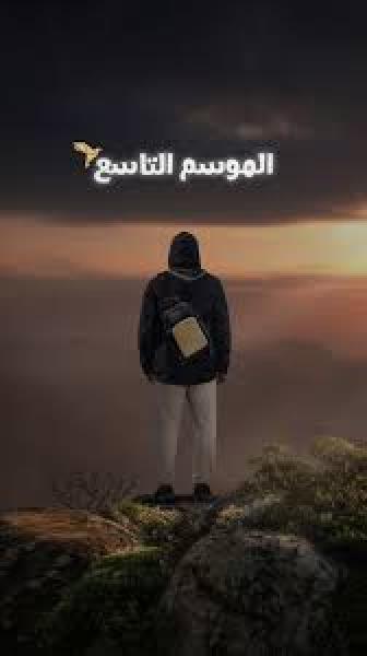 برنامج قلبي اطمأن 9 الحلقة 5 الخامسة