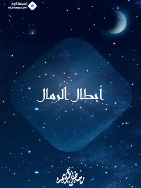 مسلسل ابطال الرمال الحلقة 1 الاولي