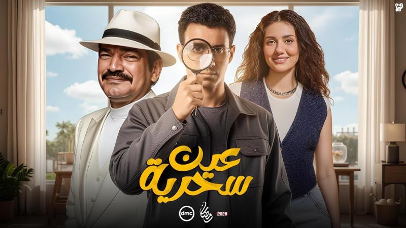 مسلسل عين سحرية الحلقة 6 السادسة