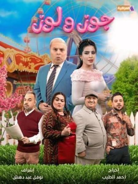 مسلسل جوز ولوز الحلقة 2 الثانية