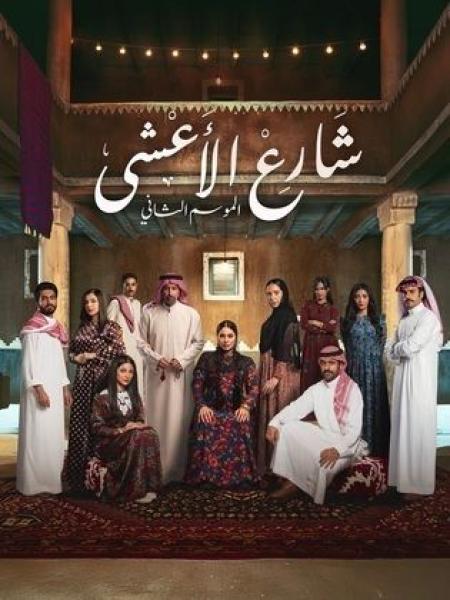 مسلسل شارع الاعشى الموسم الثاني الحلقة 1 الاولي