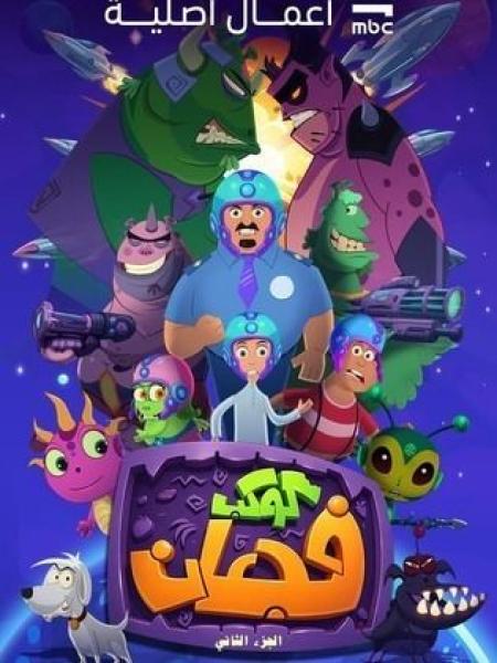 مسلسل كوكب فجعان الموسم الثاني الحلقة 1