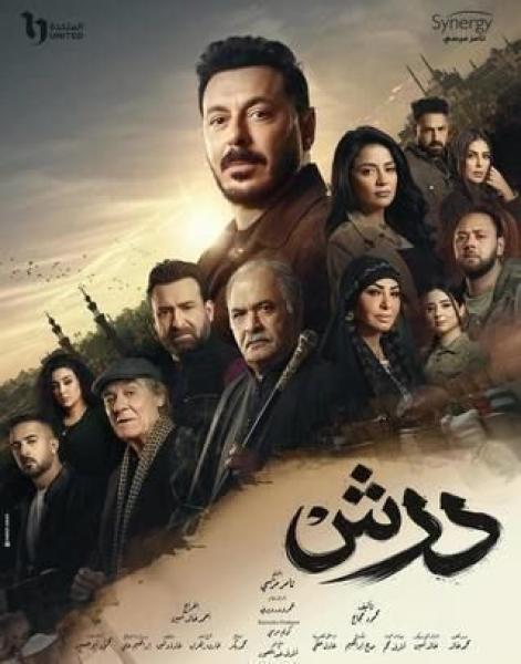 مسلسل درش الحلقة 5 الخامسة
