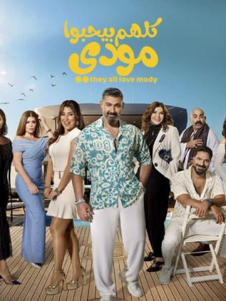 مسلسل كلهم بيحبوا مودي الحلقة 6 السادسة