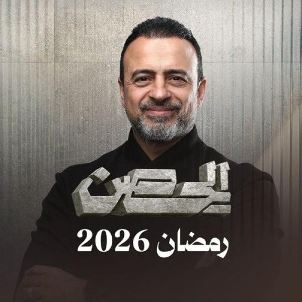برنامج الحصن 2026 الحلقة 6 السادسة