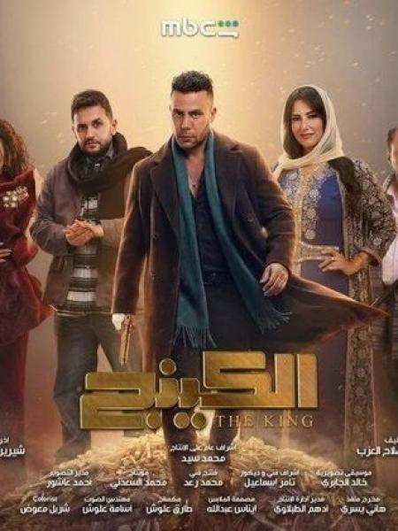 مسلسل الكينج الحلقة 7 السابعة