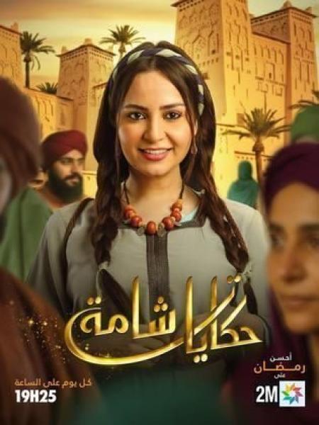 مسلسل حكايات شامة الحلقة 2 الثانية