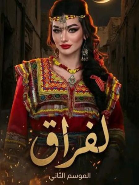 مسلسل لفراق 2 الحلقة 2 الثانية