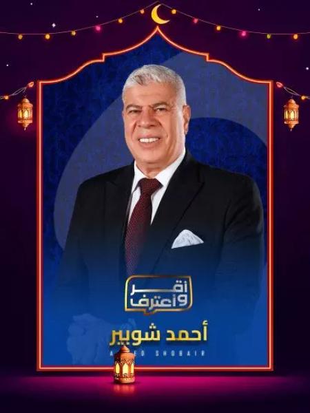 برنامج اقر واعترف 2026 الحلقة 3 الثالثة – صالح جمعة ج1