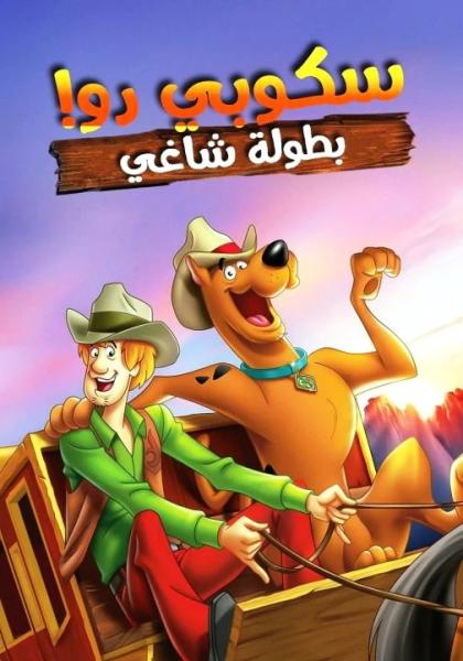 فيلم Scooby Doo! Shaggys Showdown 2017 مدبلج