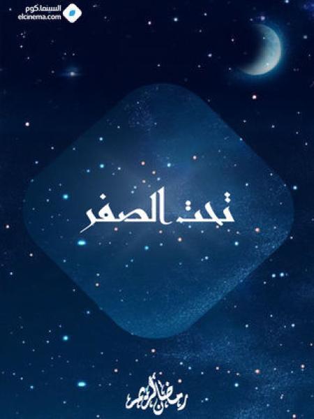 AR - مسلسل تحت الصفر