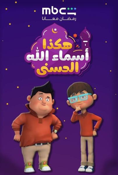 مسلسل هكذا اسماء الله الحسني الحلقة 6 السادسة
