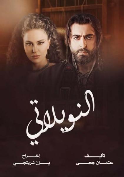 مسلسل النويلاتي الحلقة 3 الثالثة