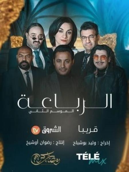 مسلسل رباعة 2 الحلقة 4 الرابعة