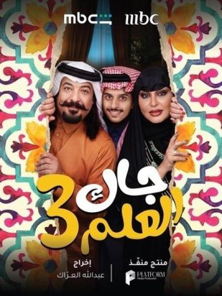 مسلسل جاك العلم 3 الحلقة 4 الرابعة