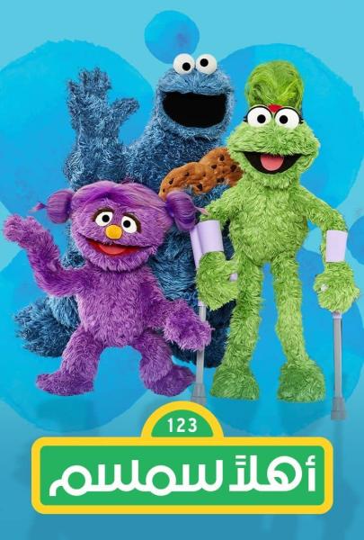 مسلسل اهلا سمسم الموسم 13 الحلقة 3 الثالثة
