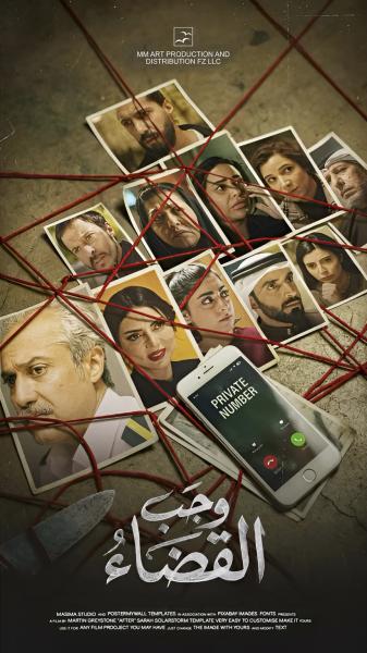 مسلسل وجب القضاء الحلقة 3 الثالثة