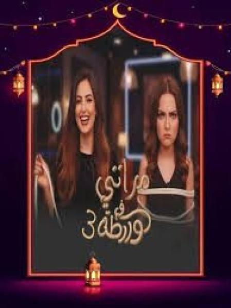 برنامج مراتي في ورطة 3 الحلقة 6 السادسة