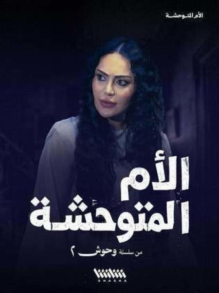 مسلسل وحوش الموسم الثاني الحلقة 1 الاولي
