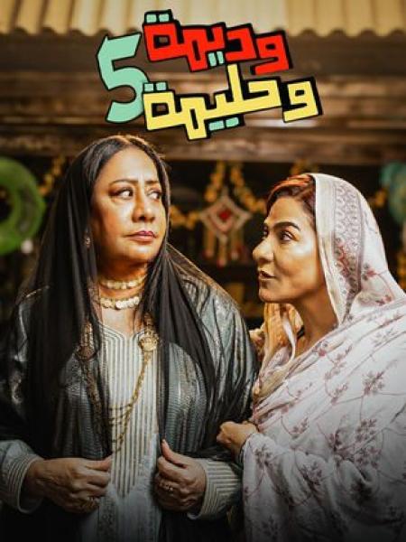 مسلسل وديمة وحليمة 5 الحلقة 1 الاولى