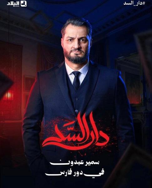 مسلسل دار السد الحلقة 2 الثانية