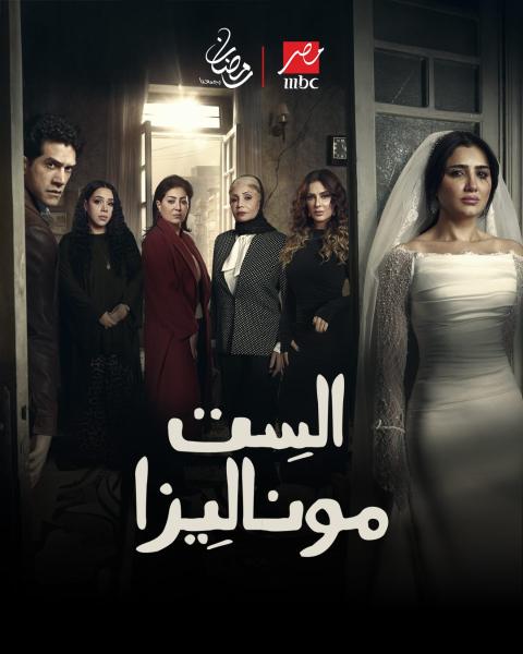 مسلسل الست موناليزا الحلقة 2 الثانية