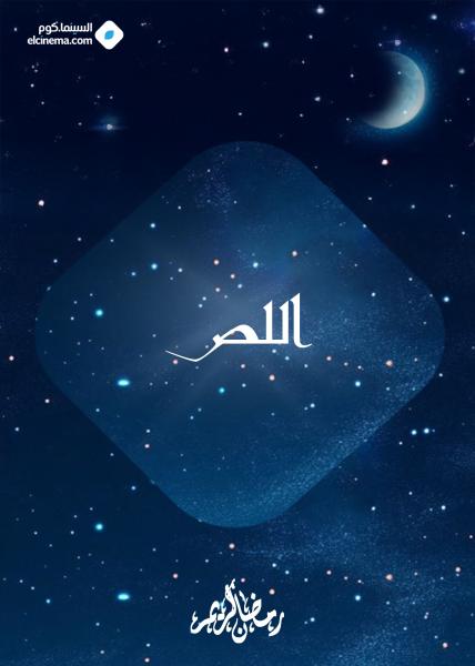 مسلسل اللص الحلقة 1 الاولي