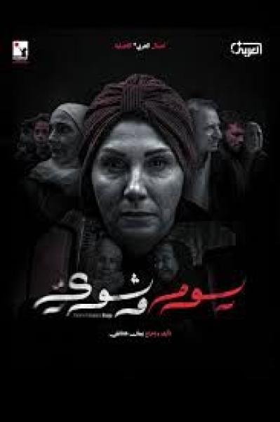 مسلسل يوم وشوي الحلقة 5 الخامسة