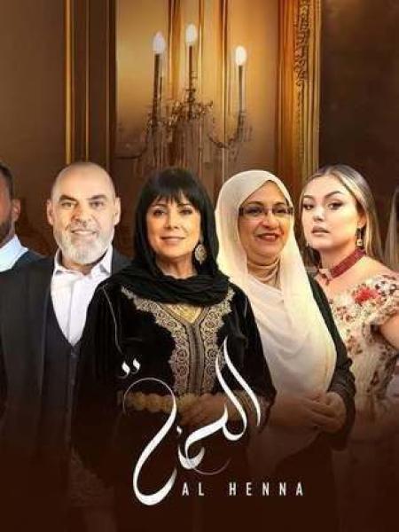 مسلسل الحنة الحلقة 2 الثانية