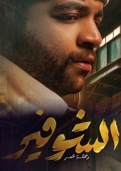 مسلسل الشوفير الحلقة 3 الثالثة