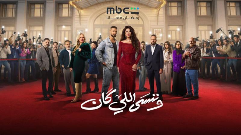 مسلسل وننسى اللي كان الحلقة 3 الثالثة