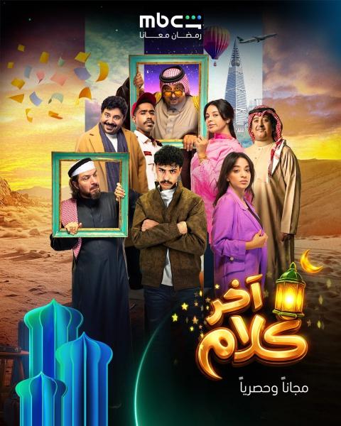 مسلسل اخر كلام الحلقة 1 الاولى