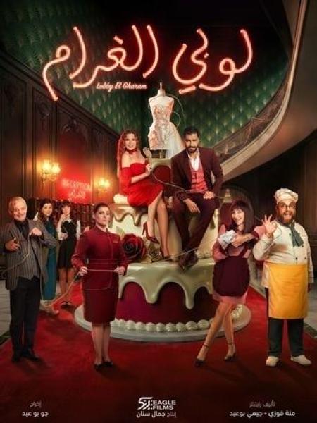 مسلسل لوبي الغرام الحلقة 1 الاولي