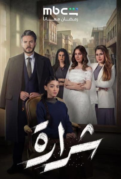 مسلسل شرارة الحلقة 6 السادسة