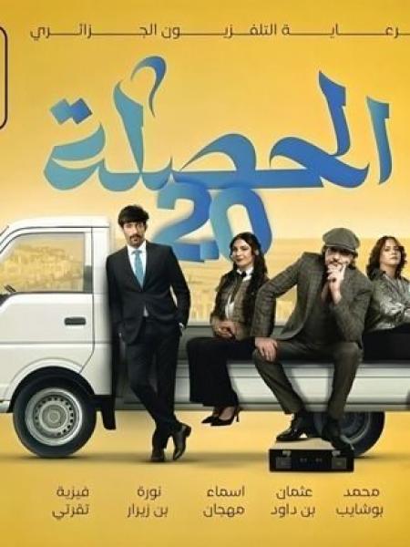 مسلسل الحصلة العائلة 2 – 007 الحلقة 2 الثانية