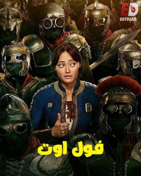 مسلسل السقوط  Fallout الموسم الثاني الحلقة 8 مدبلجة