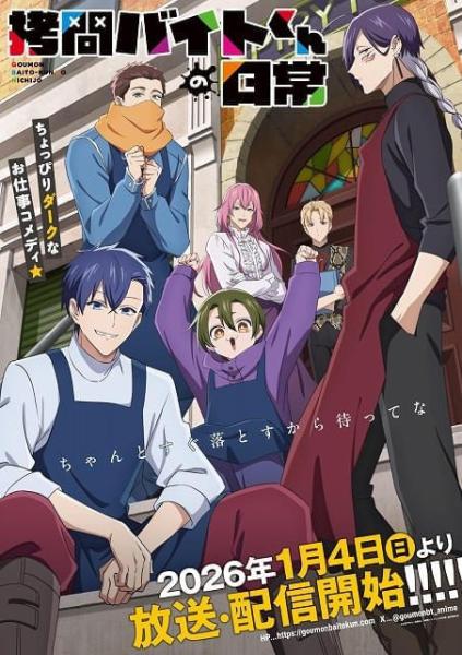 انمي Goumon Baito-kun no Nichijou الحلقة 11 مترجمة