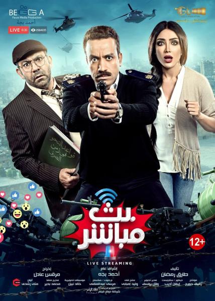 فيلم بث مباشر 2017