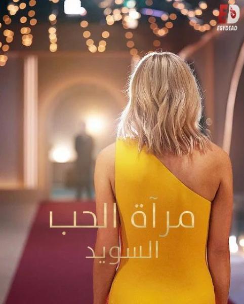 برنامج Love Is Blind: Sweden الموسم الثاني الحلقة 10 مترجمة