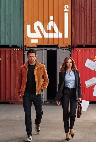 مسلسل اخي الموسم الاول الحلقة 26 مدبلجة