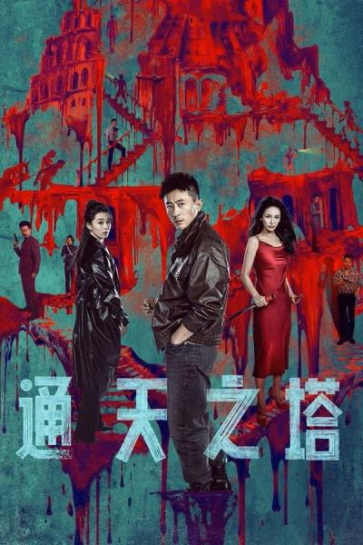 مسلسل برج بابل Tower of Babel الحلقة 17 مترجمة