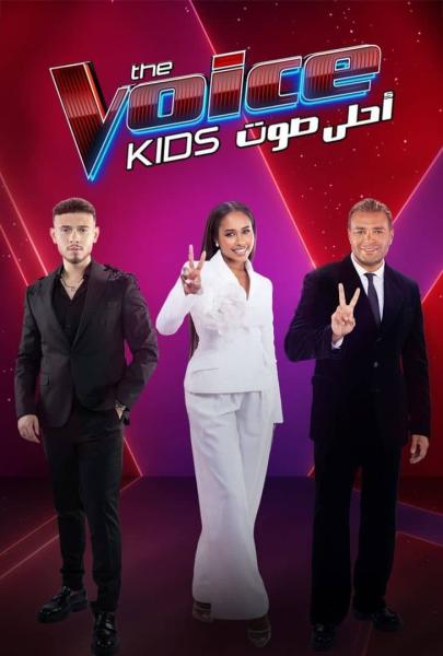 برنامج ذا فويس كيدز The Voice Kids الموسم الرابع الحلقة 1 الاولي